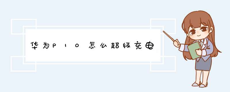 华为P10怎么超级充电,第1张