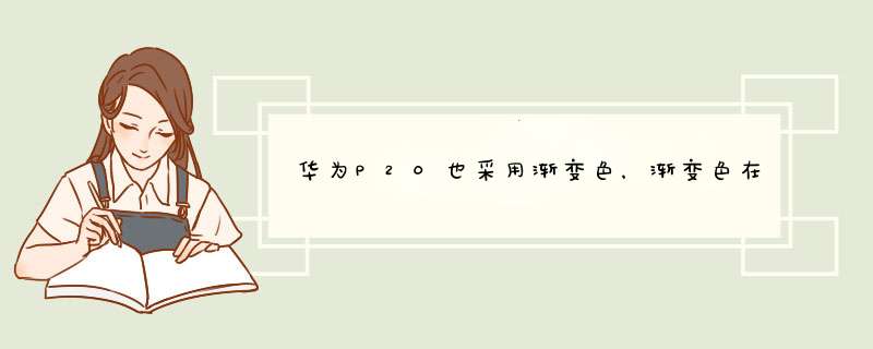 华为P20也采用渐变色，渐变色在手机设计上是爆款吗？,第1张