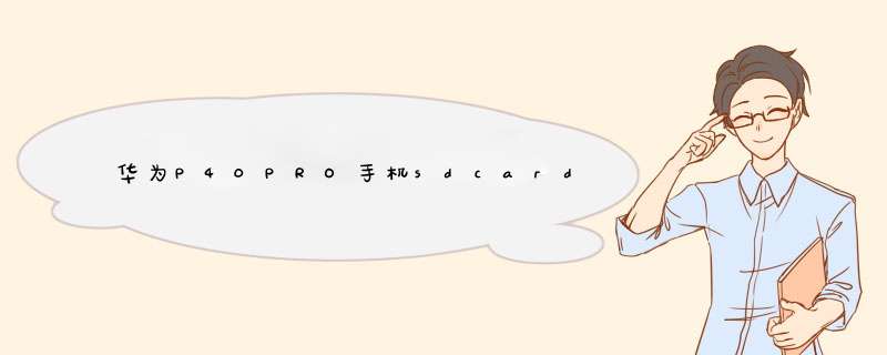 华为P40PRO手机sdcard文件在哪儿,第1张