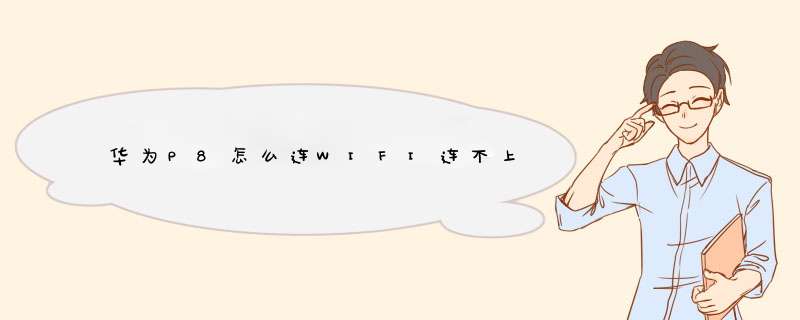 华为P8怎么连WIFI连不上,第1张