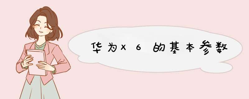 华为X6的基本参数,第1张