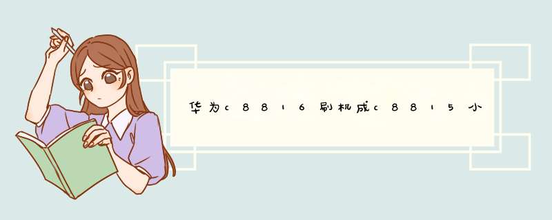 华为c8816刷机成c8815小米系统的可以吗？如果不可以，那刷成红米3或者其他小米系统吗？可怎刷,第1张