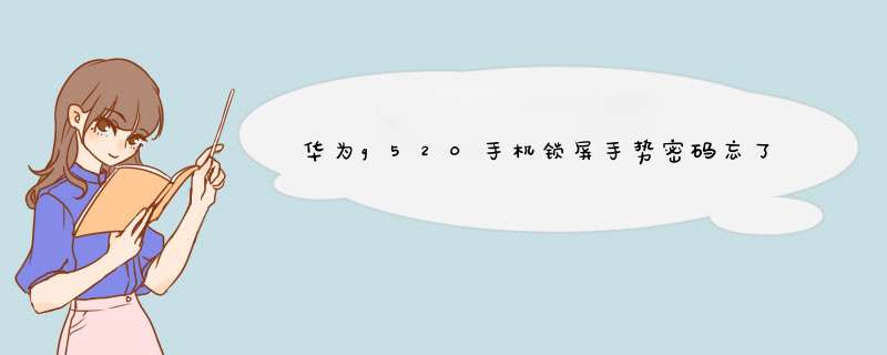 华为g520手机锁屏手势密码忘了怎么解除,第1张