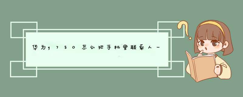 华为g730怎么把手机里联系人一下复制到手机卡上?,第1张