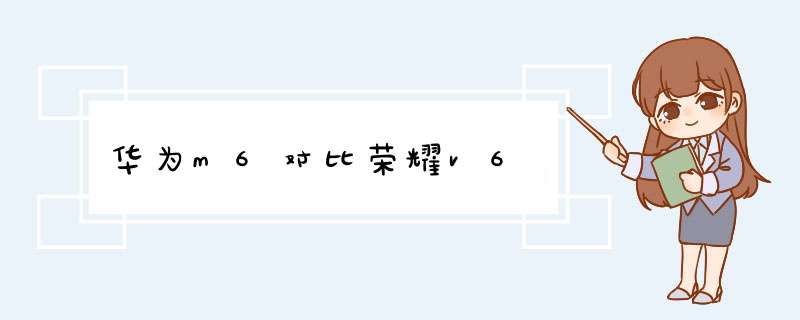 华为m6对比荣耀v6,第1张