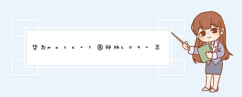 华为mate 7国际版L09 怎么刷cyanegen mod?（CM）谢谢,第1张