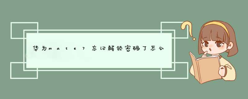 华为mate7忘记解锁密码了怎么办?,第1张