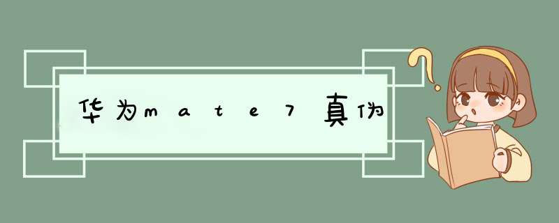 华为mate7真伪,第1张