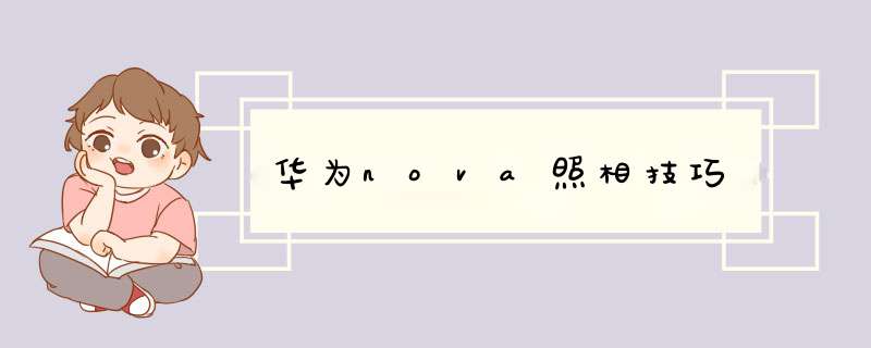 华为nova照相技巧,第1张