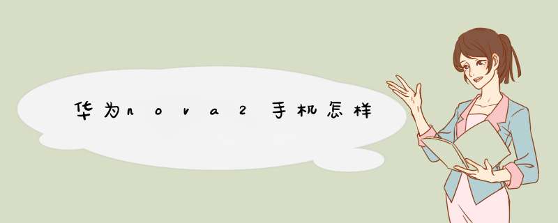 华为nova2手机怎样,第1张