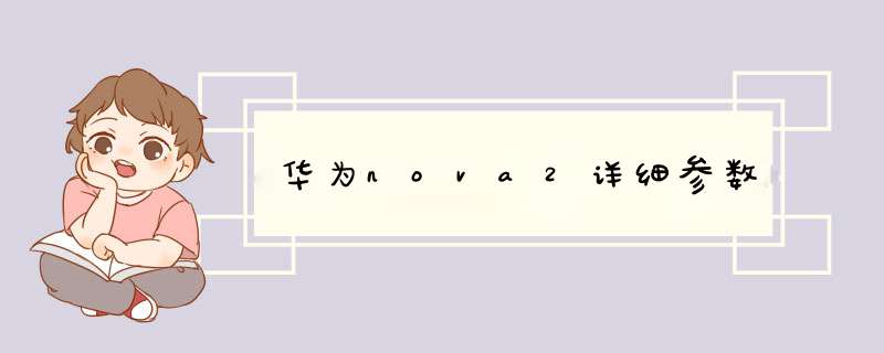 华为nova2详细参数,第1张