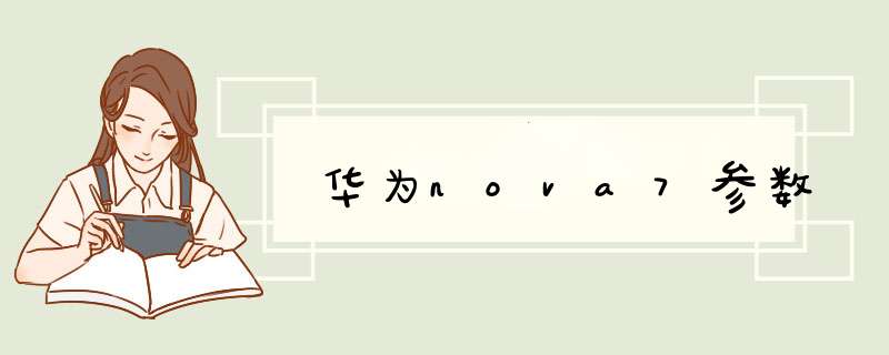 华为nova7参数,第1张