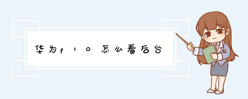 华为p10怎么看后台,第1张