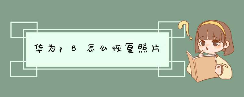 华为p8怎么恢复照片,第1张