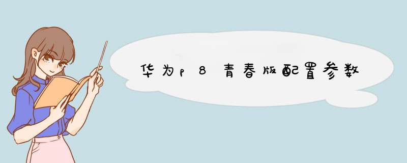 华为p8青春版配置参数,第1张