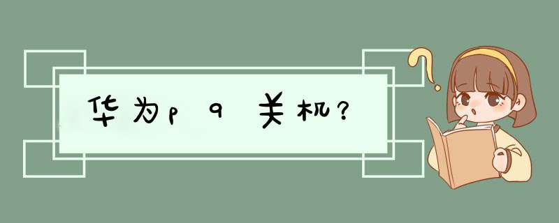 华为p9关机？,第1张