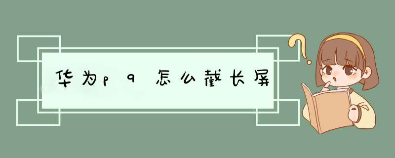 华为p9怎么截长屏,第1张