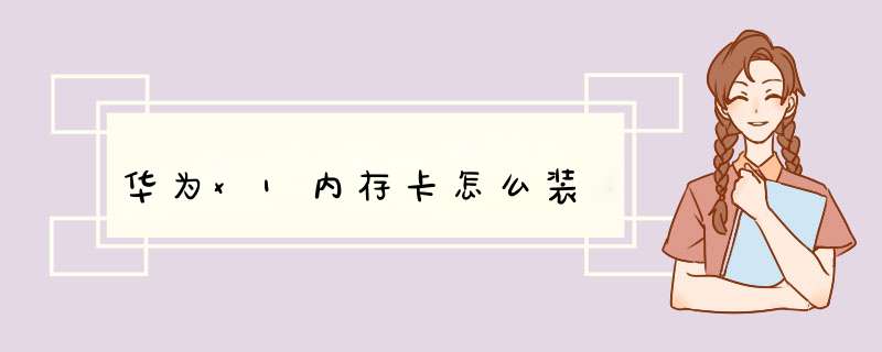 华为x1内存卡怎么装,第1张