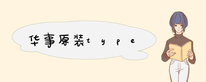 华事原装type,第1张