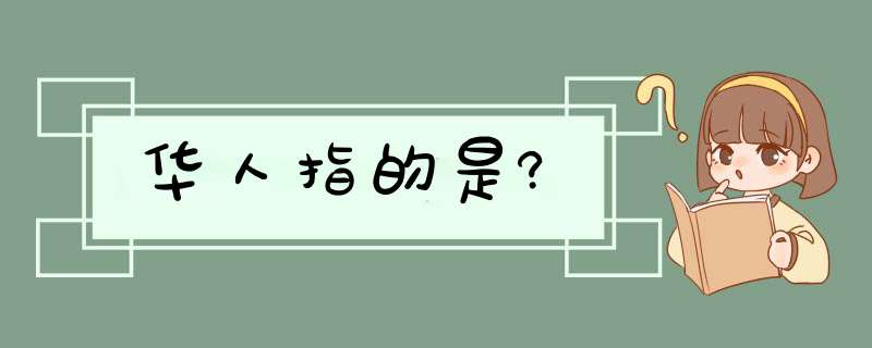 华人指的是?,第1张