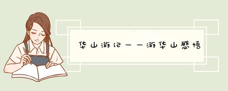 华山游记——游华山感悟,第1张