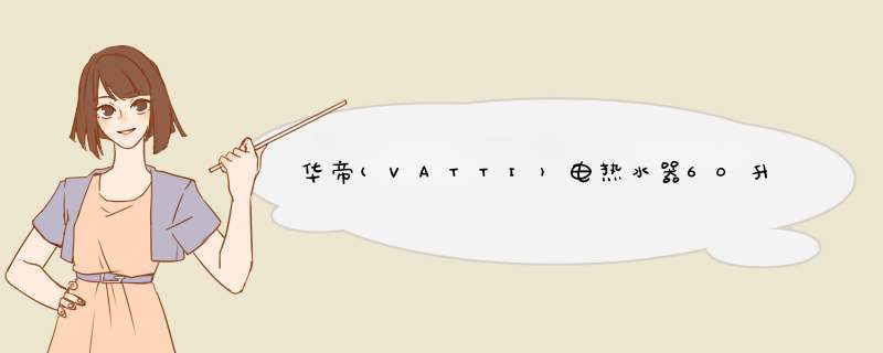 华帝(VATTI)电热水器60升家用 3200w变频速热 6倍增容 80%热水输出率 出水断电 预约 DFF60,第1张