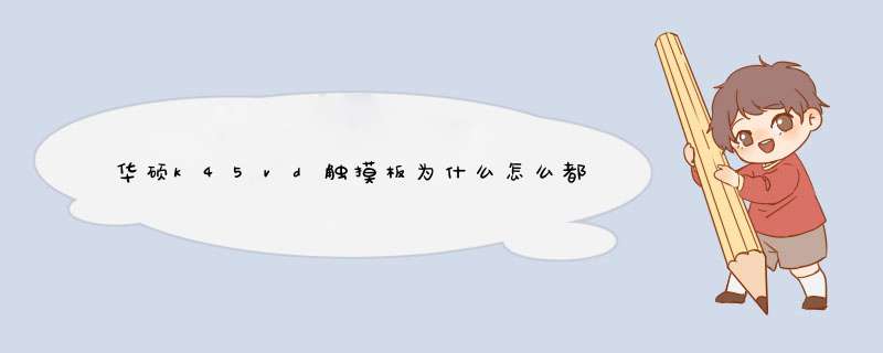 华硕k45vd触摸板为什么怎么都锁不上，下载的对应的ATK驱动，还是不好使,第1张