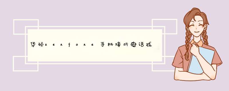 华硕zenfone手机接听电话或通话结束之后，为什么屏幕会变黑？,第1张