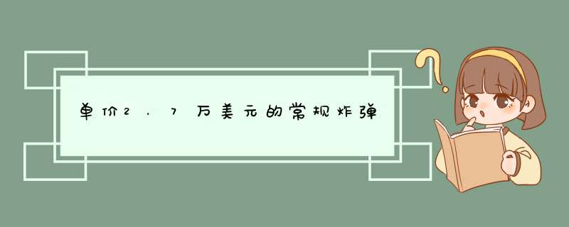 单价2.7万美元的常规炸弹,第1张