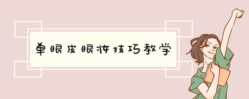 单眼皮眼妆技巧教学,第1张