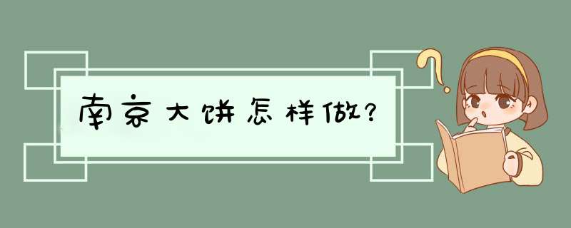 南京大饼怎样做？,第1张