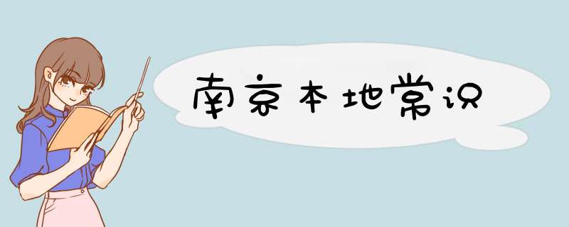 南京本地常识,第1张