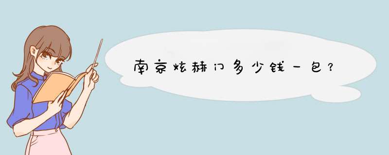 南京炫赫门多少钱一包？,第1张