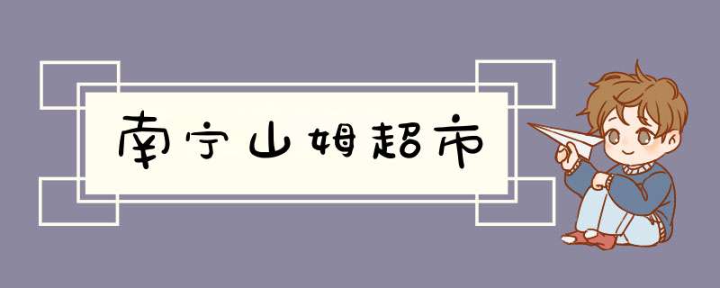 南宁山姆超市,第1张