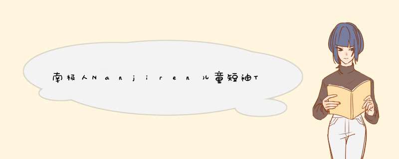 南极人Nanjiren儿童短袖T恤男童T恤立体肖像中大童时尚衣服 小熊乐乐,第1张