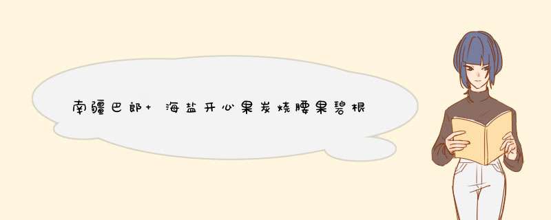 南疆巴郎 海盐开心果炭烧腰果碧根果坚果炒货休闲零食每日零食罐装 夏威夷果188g*1怎么样，好用吗，口碑，心得，评价，试用报告,第1张