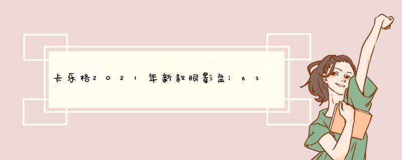 卡乐格2021年新款眼影盘ins超火学生平级修容腮红高光一体盘摇滚甜心派对小怪兽CUICU 01#可可奶茶+关注加购送：三支眼影刷怎么样，好用吗，口碑，心得，评,第1张