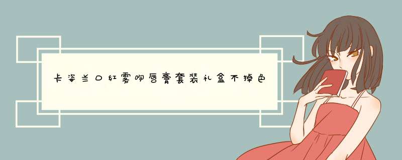 卡姿兰口红雾吻唇膏套装礼盒不掉色不易沾杯雾面滋润学生平价薇娅推荐  M12 黑糖可可怎么样，好用吗，口碑，心得，评价，试用报告,第1张