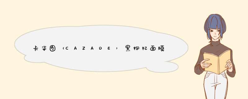 卡姿图（CAZADE）黑枸杞面膜15片/盒 补水保湿 提亮肤色美白男女面贴膜 卡姿图黑枸杞面膜15片/盒 15片怎么样，好用吗，口碑，心得，评价，试用报告,第1张