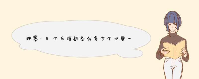 即墨18个乡镇都各有多少个村要一一清楚回答加分,第1张