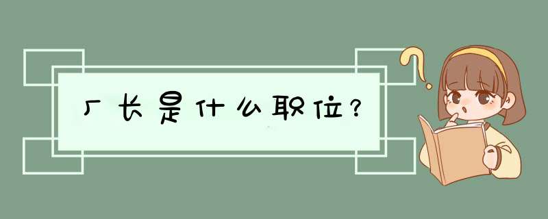 厂长是什么职位？,第1张