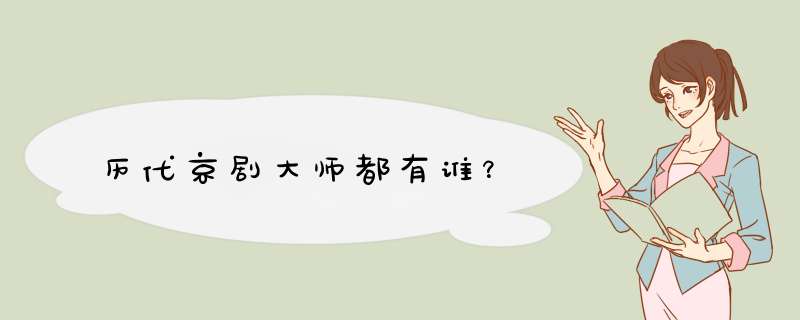 历代京剧大师都有谁？,第1张