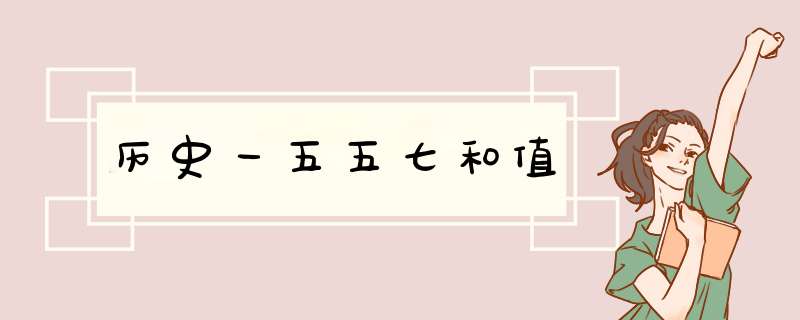 历史一五五七和值,第1张