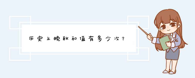 历史上晚秋和值有多少次？,第1张