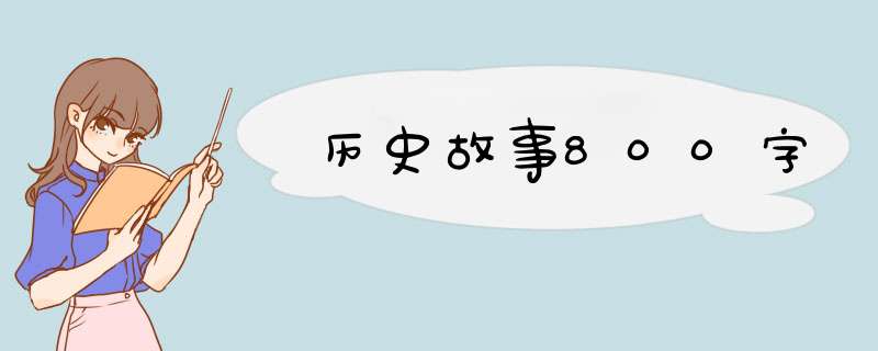 历史故事800字,第1张