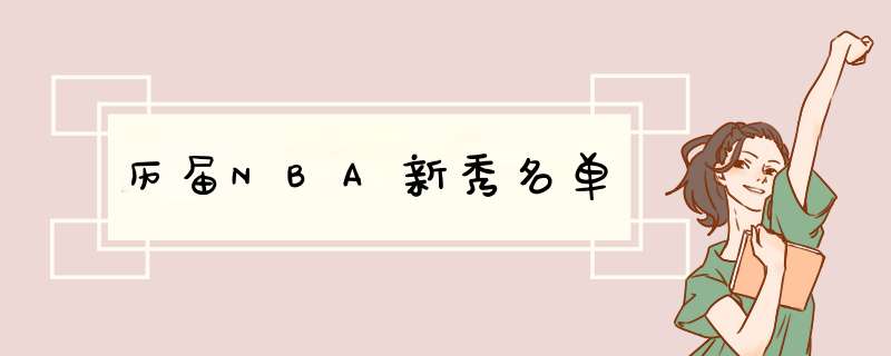 历届NBA新秀名单,第1张