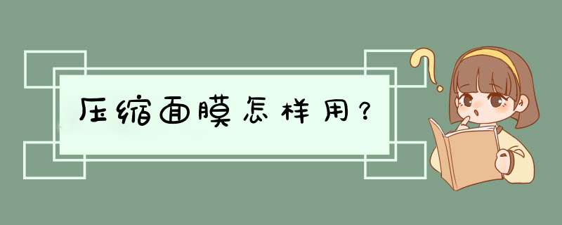 压缩面膜怎样用？,第1张