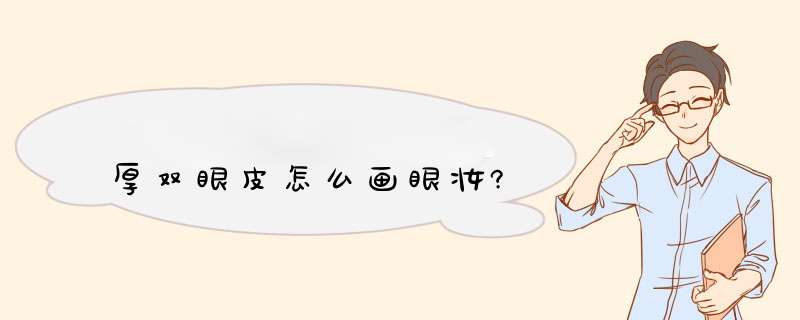 厚双眼皮怎么画眼妆?,第1张