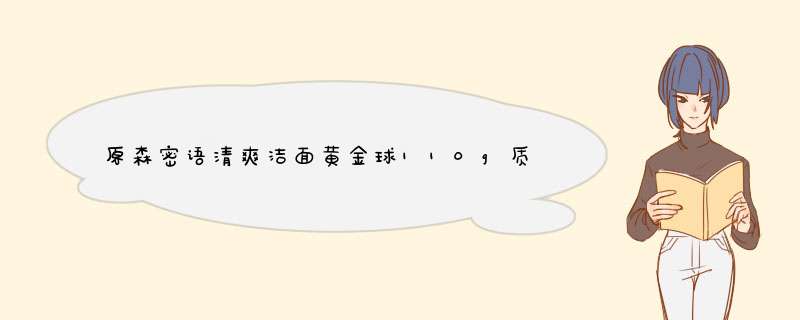 原森密语清爽洁面黄金球110g质量怎么样一个多少钱，宝妈的亲自使用感受（价格实惠）,第1张