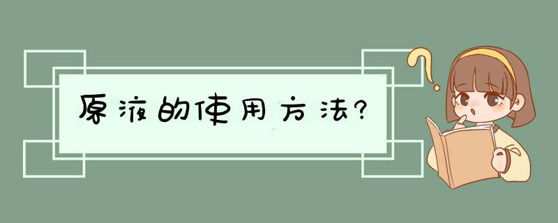 原液的使用方法?,第1张